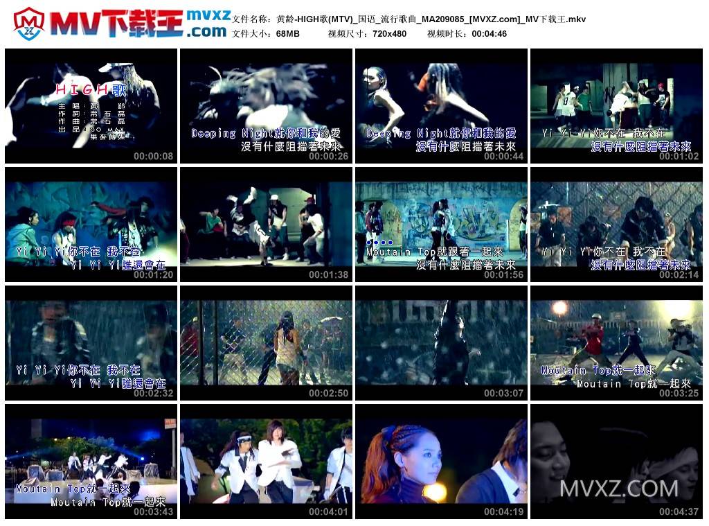 黄龄-HIGH歌(MTV)_国语_流行歌曲_MA209085